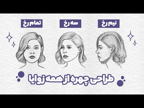 آموزش کامل طراحی چهره از ابتدا تا انتها | طراحی چهره نیم رخ، سه رخ، تمام رخ