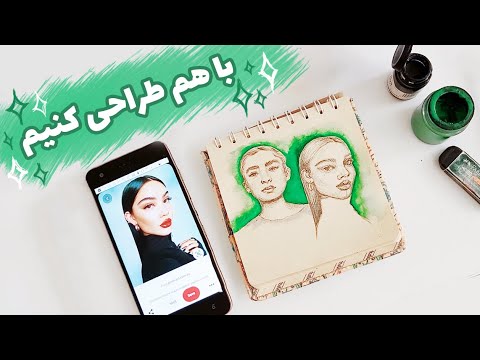 بیایید با هم طراحی کنیم: طراحی در اسکچ بوک