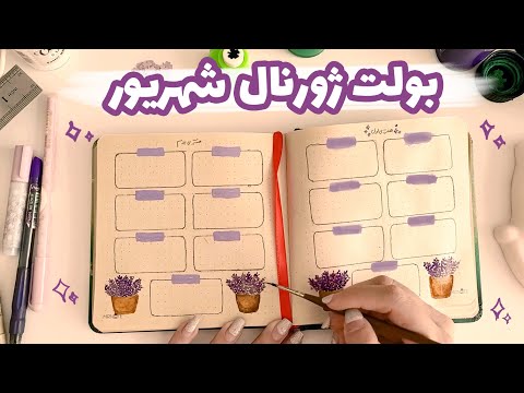 بولت ژورنال شهریورماه با تم لاوندر | برنامه‌ریزی متفاوت