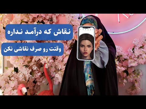 پوستر راه های از نقاشی دیجیتال چجوری با نقاشی دیجیتال درآمد داشته...
