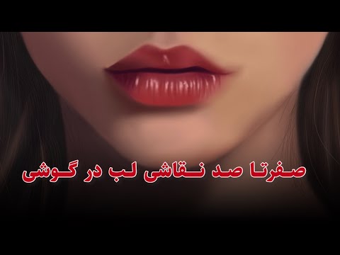 پوستر صفرتا صد این لب رو تو دوره نقاشی با گوشی بهتون آموزش دادم