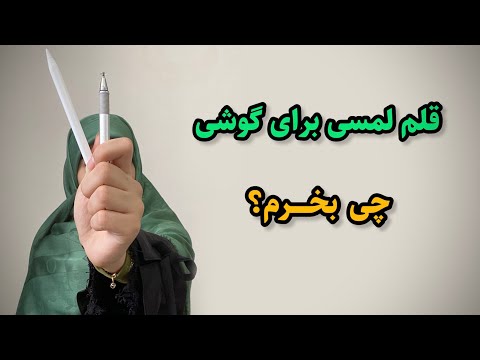 پوستر قلم برای نقاشی دیجیتالی در گوشیمعرفی قلم لمسی باسئوس و قلم...