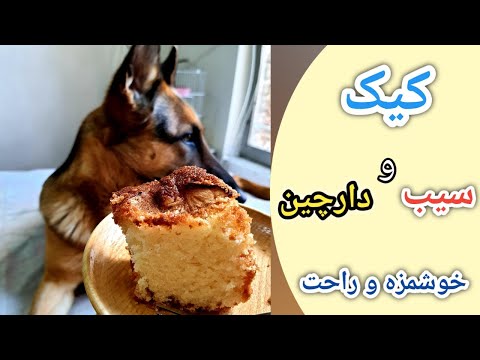 پوستر apple and cinnamon cake recipe/طرز تهیه کیک سیب و دارچین...