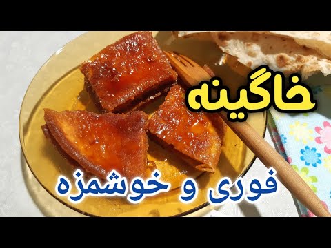 پوستر طرز تهیه خاگینه ساده و خوشمزه/khagineh recipe