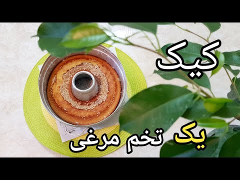 پوستر کیک یک تخم مرغی/Homemade cake