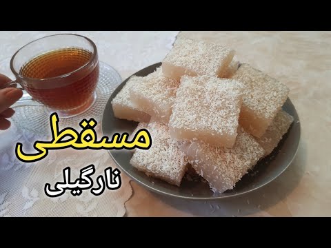 پوستر آموزش مسقطی/مسقطی نارگیلی/Masghati