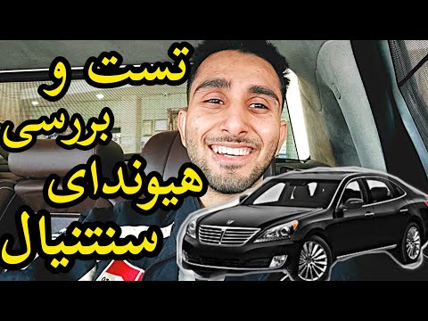 پوستر تست و بررسی هیوندای سنتنیال با کسری کارز 🔥 review Hyundai...