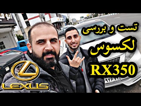 پوستر تست و بررسی لکسوس RX350 با کسری کارز 🔥 review Lexus Rx350