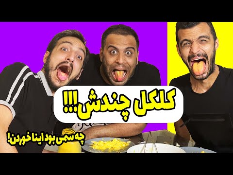 پوستر mahyar hassan challenge کل کل چندش مهیار حسن و رفقا .. چالش...