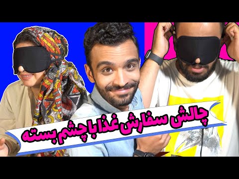 پوستر چالش سفارش غذا با چشم بسته !!!!!!