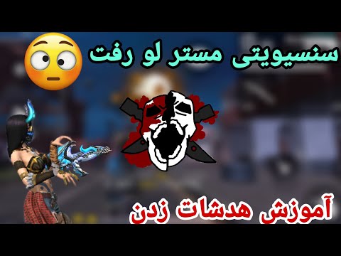 پوستر آموزش_هدشات سنسیویتی مستر لو رفت😰آموزش هدشات زدن با این...