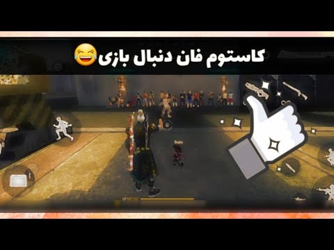 پوستر کاستوم فان دنبال بازی 😂 با جایزه 100 جم💎🎁
