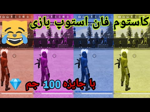 پوستر کاستوم فان استوپ بازی 😂 با جایزه 100 جم 🎁💎