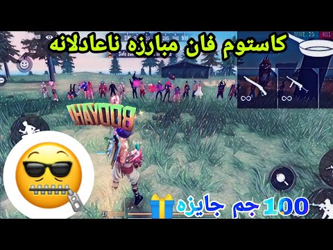 پوستر فان کاستوم_فان کاستوم فان مبارزه ناعادلانه🤐 با جایزه جم💎