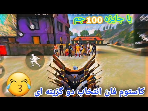 پوستر مستر کاستوم_فان کاستوم فان انتخاب دو گزینه ای 😄🤣 با جایزه...