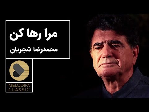 پوستر Mohammadreza Shajarian - Tasnif Mara Raha Kon محمدرضا...