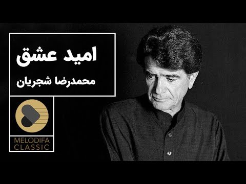 پوستر Mohammadreza Shajarian - Tasnif Omide Eshgh محمدرضا شجریان...