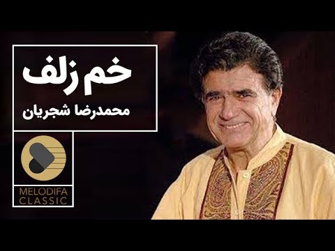 پوستر Mohammadreza Shajarian - Tasnif Khame Zolf محمدرضا شجریان -...