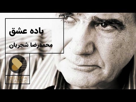 پوستر Mohammadreza Shajarian - Tasnif Baadeye Eshgh محمدرضا...