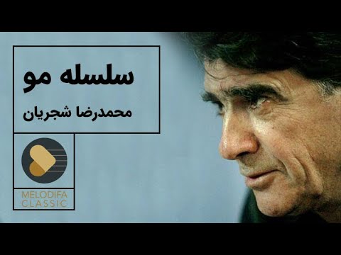 پوستر Mohammadreza Shajarian - Tasnif Selseleye Moo محمدرضا...
