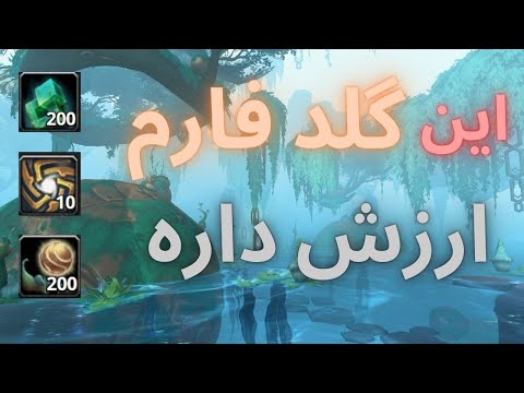 پوستر گلد فارم گروهی هرب و ماین تو مپ زرس مورتیس /shadowlands 9.2...