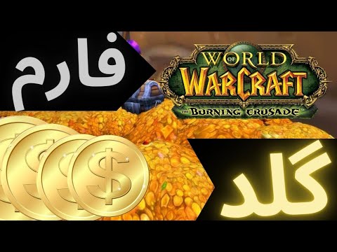 پوستر اموزش گلد فارم پارچه در تی بی سی کلاسیک/ wow TBC classic...