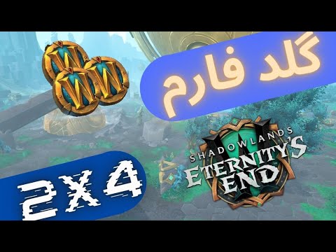 پوستر گلد فارم جدید در مپ زرث مورتیس/new gold farm shadowlands 9.2