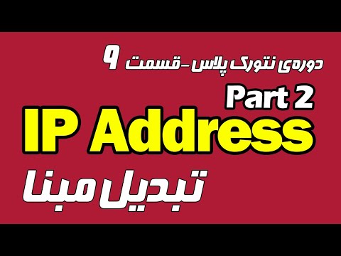 پوستر آموزش رایگان نتورک‌پلاس قسمت نهم- تبدیل مبنا