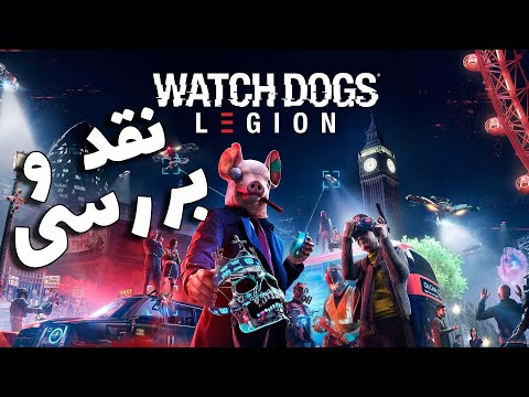 پوستر Watch Dogs Legion نقد و بررسی