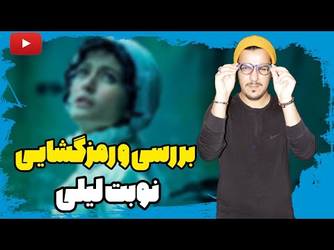 پوستر سریال نوبت لیلی ، تحلیل و بررسی نوبت لیلی