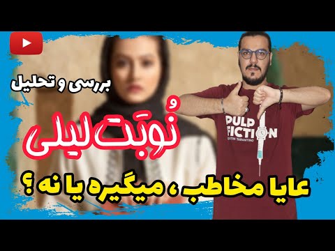 پوستر تحلیل و رمز گشایی سریال نوبت لیلی