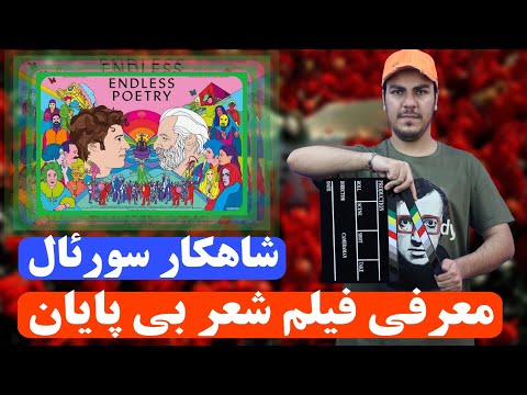 پوستر معرفی فیلم شعر بی پایان