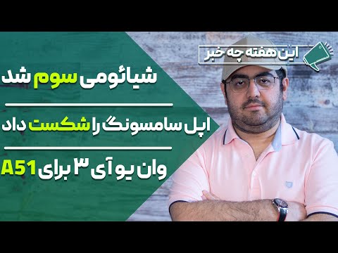 پوستر شیائومی سوم شد . اپل سامسونگ را شکست داد . وان یو آی 3 برای...