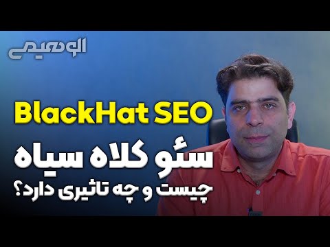 پوستر سئو کلاه سیاه چیست و چه تاثیری دارد؟