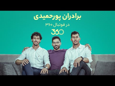 پوستر دوقلوهای فوتبالیستِ دروازه‌بان؛ برادران پورحمیدی در فوتبال...