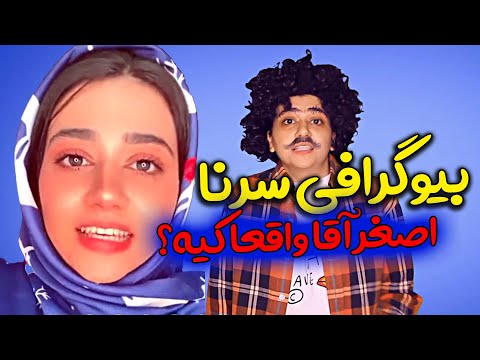 پوستر بیوگرافی سرنا امینی سرنا امینی اصلا کیه!؟!؟!؟