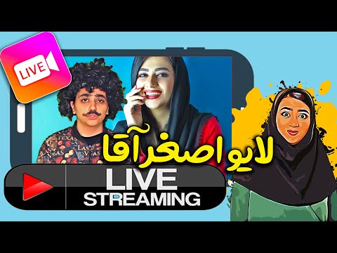 پوستر نیم ساعت خنده در حد انفجار 😂😂 اصغر میره تو لایو دخترا