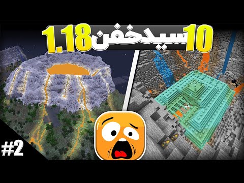 پوستر سید های خفن 1.18 😱 2 ماینکرافت نسخه 1.18 ماینکرفت 1.18 mrg