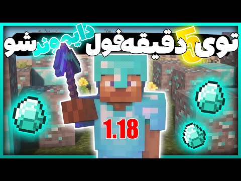 پوستر چگونه تو ورژن 1.18 سریع کلی دایموند پیدا کنیم؟😏آموزش پیدا...
