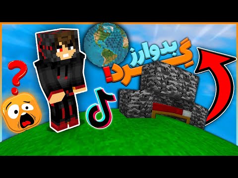 پوستر بدوارز با چالش دنیای واقعی 😱 TikTok 4 ماینکرافت بدوارز...