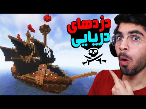 پوستر به کشتی دزدای دریایی تو ماینکرفت حمله کردم ☠️🏴‍☠️