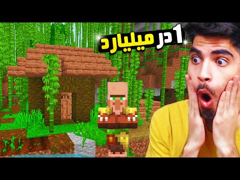 پوستر بلاخره کمیاب ترین ویلیج ماینکرفت رو پیدا کردم 😵‼ جانگل...