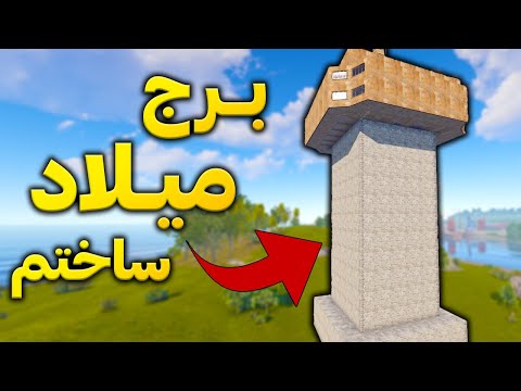 پوستر تو بازی راست برج میلاد ساختم ولی... 😎