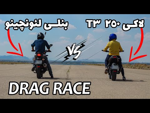 پوستر درگ لاکی 250 تی 3 و بنلی لئونچینو 250 رقابت سرعت SYM ولف...