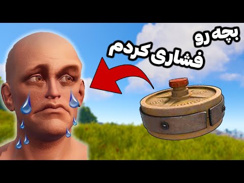 پوستر با تله خونه مین یه بچه 12 ساله رو فشاری کردم 🤣