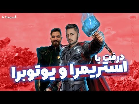 پوستر درفت با فرهاد😍😱💣🔥درفت با یوتیوبرا/استریمرا قسمت هشتم!!!
