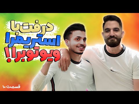 پوستر ‎درفت با حامى 😍😱🤩🔥💣درفت با استریمرا یوتیوبرا قسمت...
