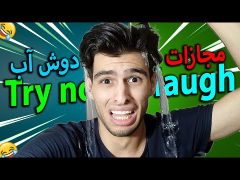 پوستر چالش سعی کن نخندی با مجازات دوش آب😂🥛 Try not to laugh