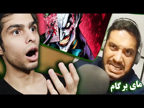 پوستر پشت صحنه یکی از سخت ترین دوبله های جوکر 😱😲 ری اکشن تایم💥