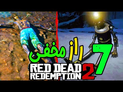 پوستر 🔥 خفن ترین رازهای مخفی رد دد ردمپشن 2 قسمت دوم 🔥